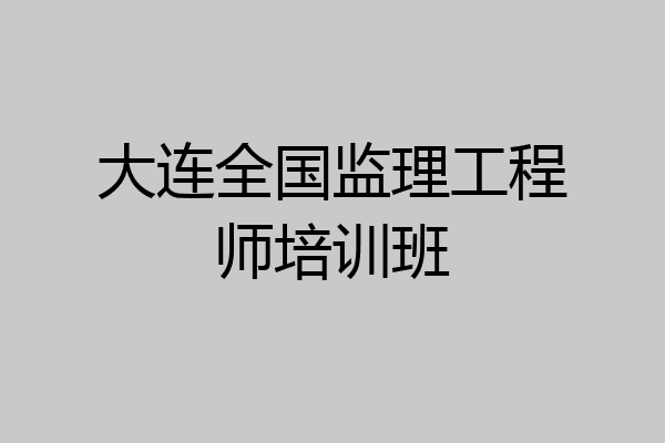 大连全国监理工程师培训班