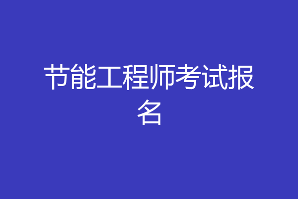 节能工程师考试报名