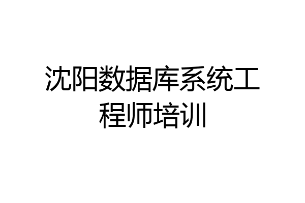 沈阳数据库系统工程师培训