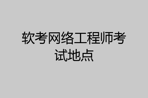 软考网络工程师考试地点