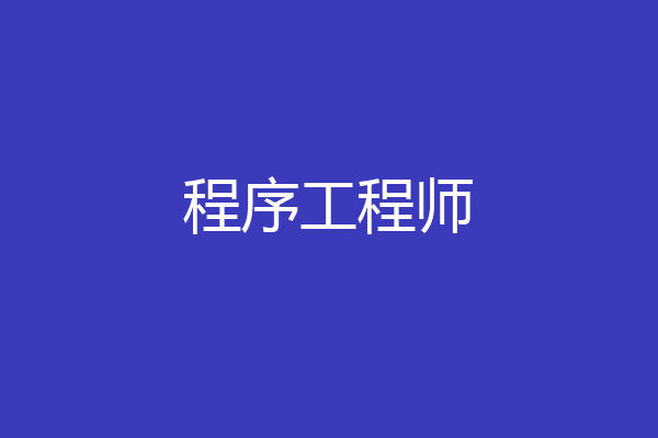 程序工程师