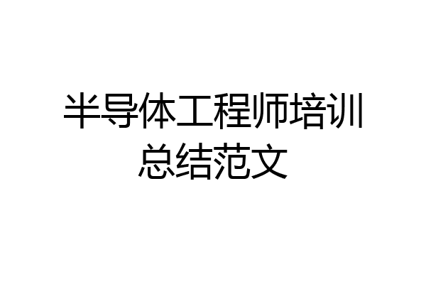 半导体工程师培训总结范文