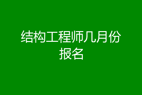 结构工程师几月份报名