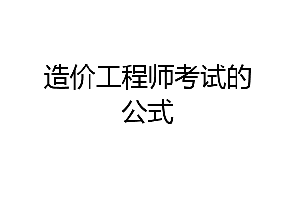 造价工程师考试的公式