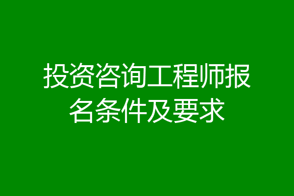 投资咨询工程师报名条件及要求