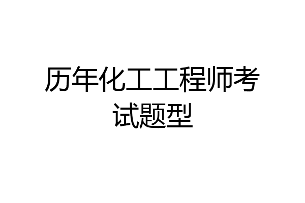 历年化工工程师考试题型