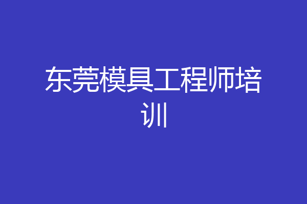 东莞模具工程师培训