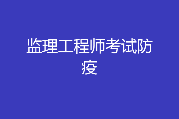 监理工程师考试防疫