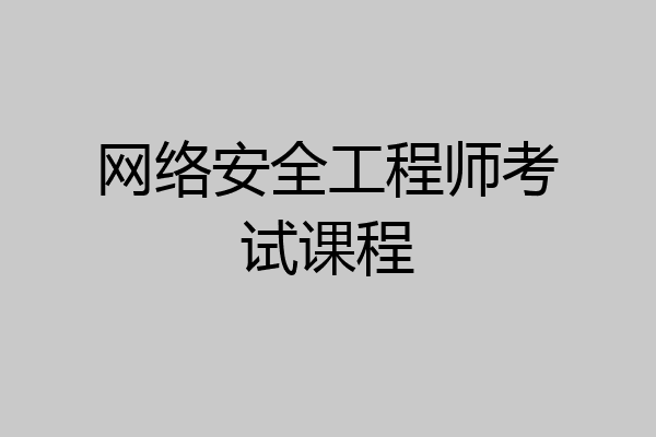 网络安全工程师考试课程