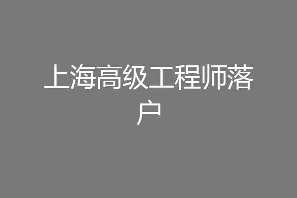上海高级工程师落户