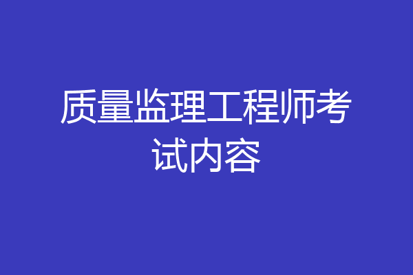 质量监理工程师考试内容