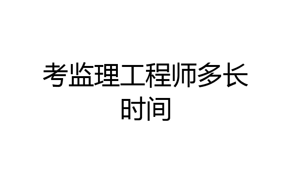 考监理工程师多长时间