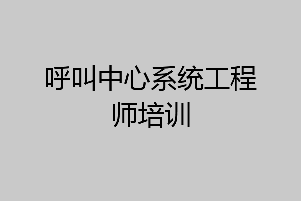 呼叫中心系统工程师培训