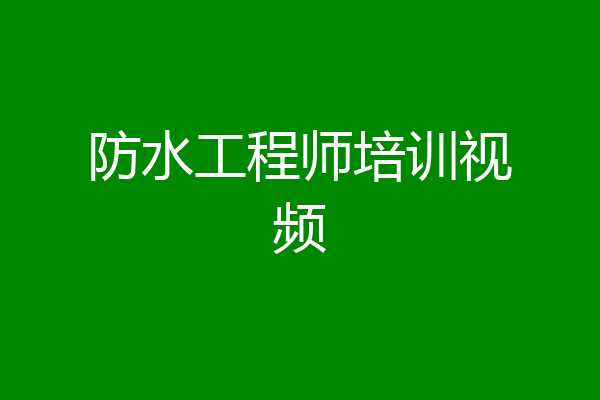 防水工程师培训视频