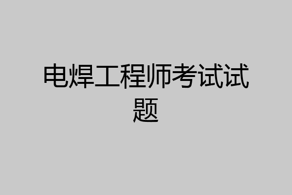 电焊工程师考试试题
