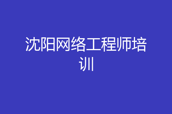 沈阳网络工程师培训
