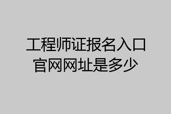 工程师证报名入口官网网址是多少