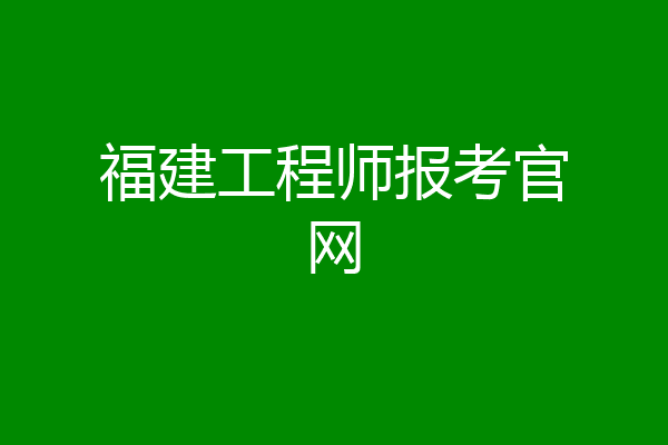 福建工程师报考官网