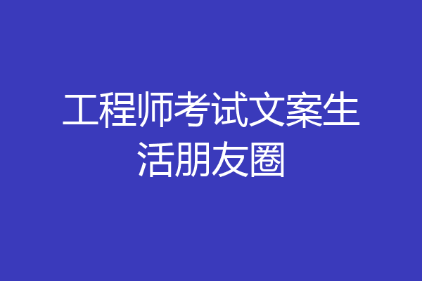 工程师考试文案生活朋友圈