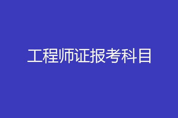 工程师证报考科目