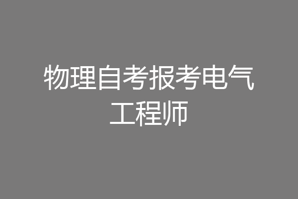 物理自考报考电气工程师