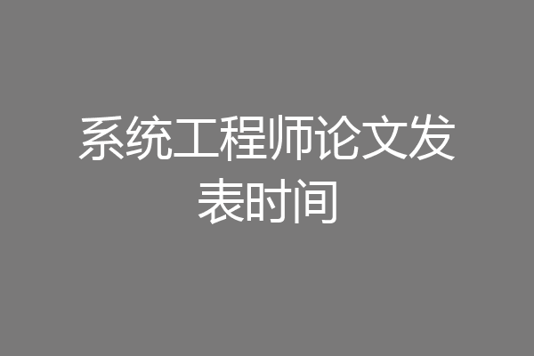 系统工程师论文发表时间