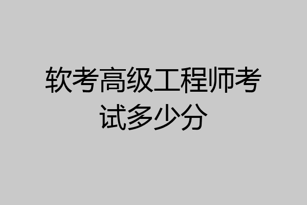 软考高级工程师考试多少分