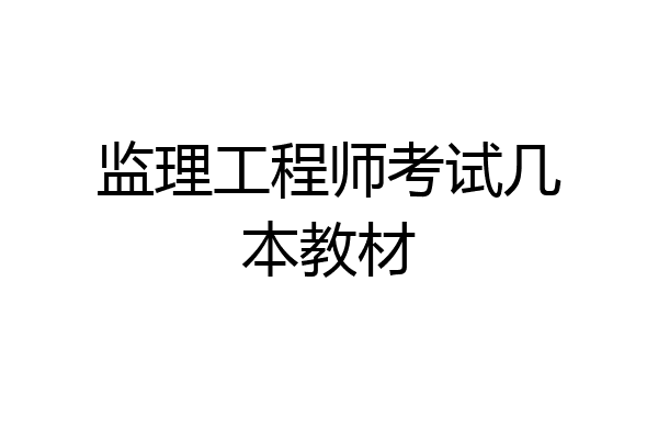 监理工程师考试几本教材