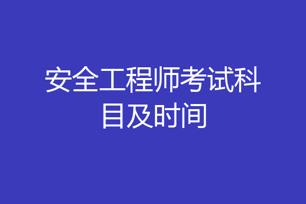 安全工程师考试科目及时间