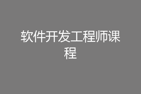 软件开发工程师课程