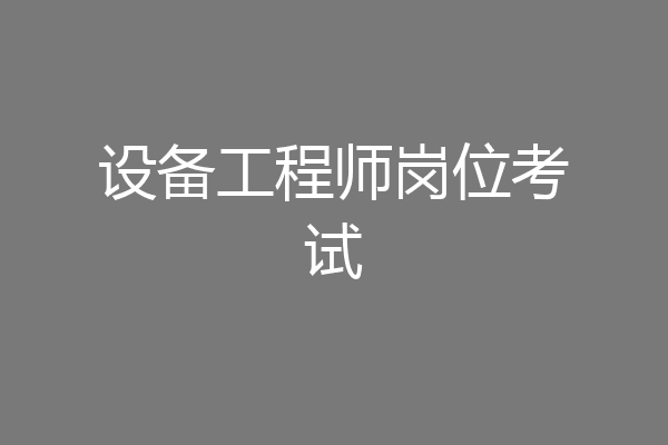 设备工程师岗位考试
