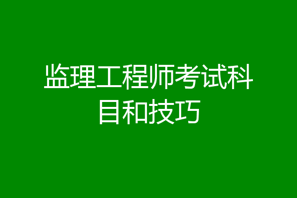 监理工程师考试科目和技巧
