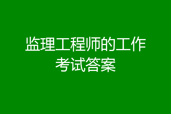 监理工程师的工作考试答案