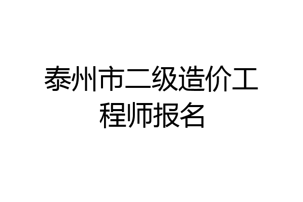 泰州市二级造价工程师报名
