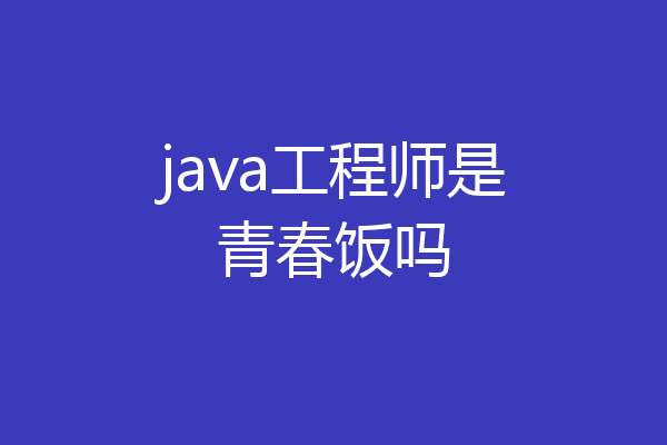 java工程师是青春饭吗