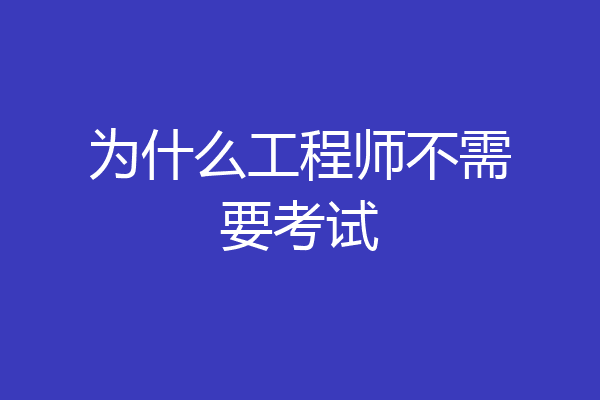 为什么工程师不需要考试