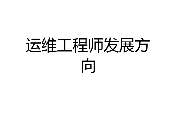 运维工程师发展方向