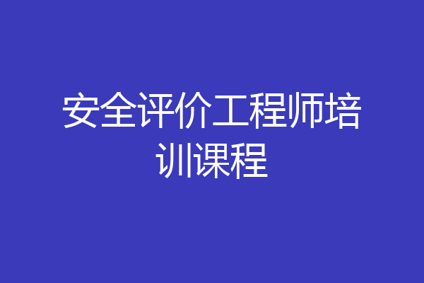 安全评价工程师培训课程