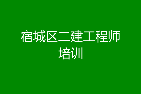 宿城区二建工程师培训