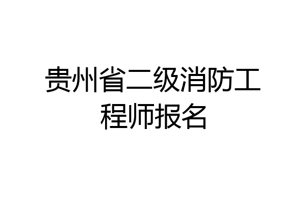 贵州省二级消防工程师报名