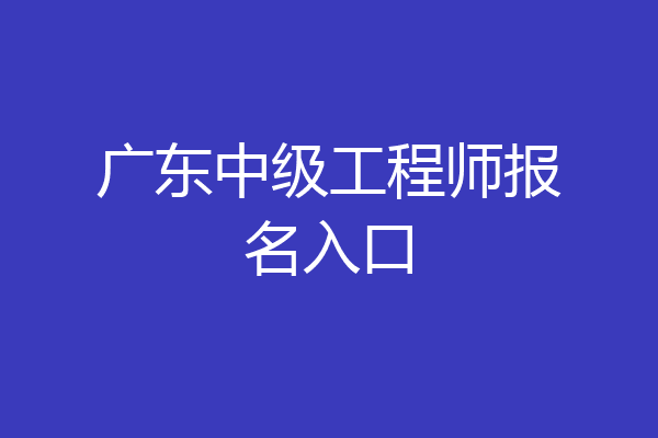 广东中级工程师报名入口