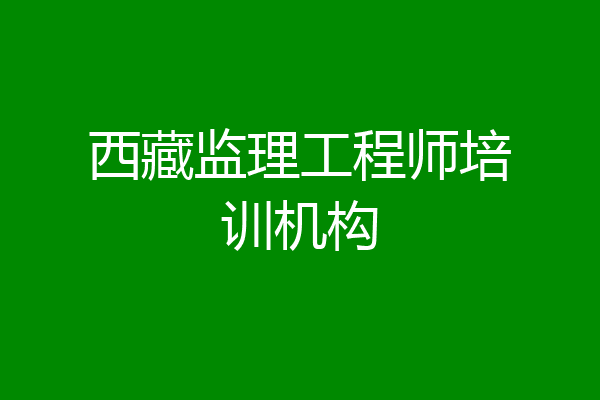 西藏监理工程师培训机构