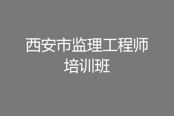 西安市监理工程师培训班