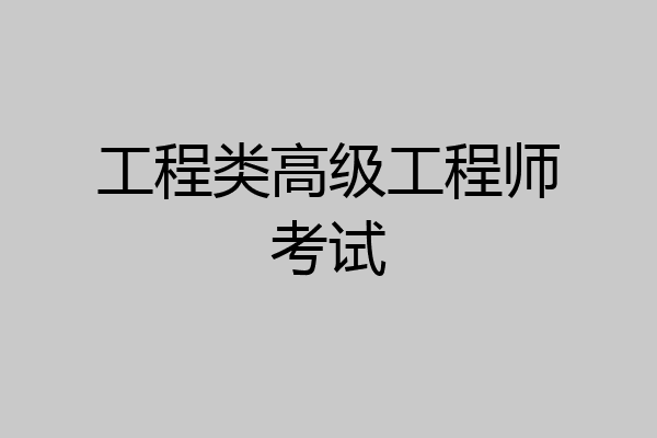 工程类高级工程师考试