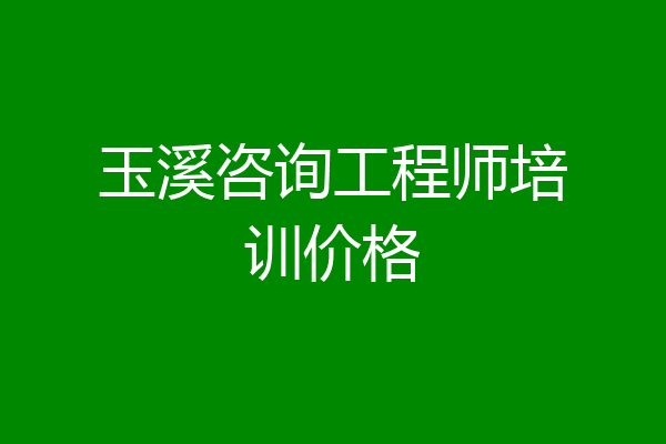 玉溪咨询工程师培训价格