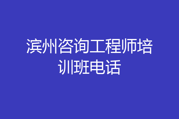 滨州咨询工程师培训班电话