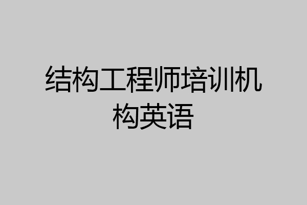结构工程师培训机构英语