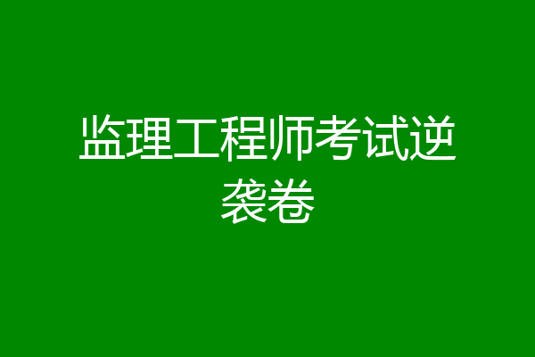 监理工程师考试逆袭卷