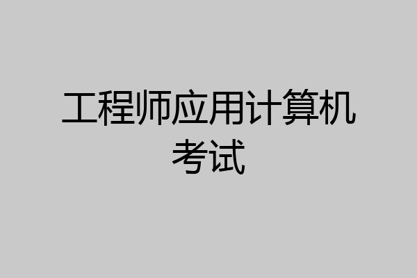 工程师应用计算机考试