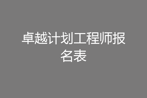 卓越计划工程师报名表